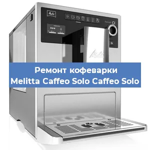 Замена дренажного клапана на кофемашине Melitta Caffeo Solo Caffeo Solo в Волгограде